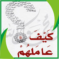 كتاب كيف عاملهم : محمد المنجد