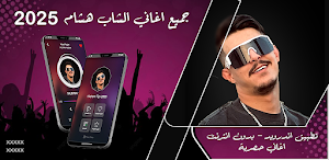 اغاني الشاب هشام 2025 بدون نت Screenshot 0