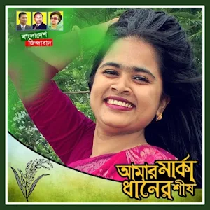 বি.এন.পি. ফটো ফ্রেম | BNP Photo Frame Screenshot 2