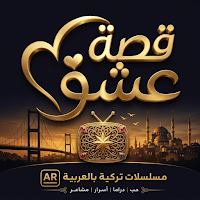 قصة عشق | مسلسلات تركية عربية