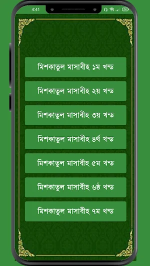 মিশকাতুল মাসাবিহ আরবী বাংলা Screenshot 3