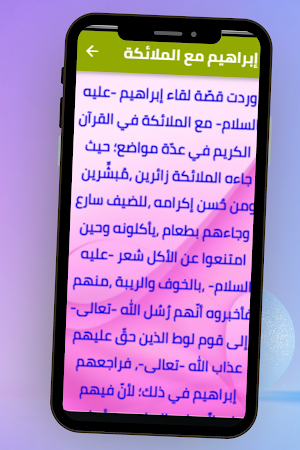 قصة سيدنا ابراهيم Screenshot 3