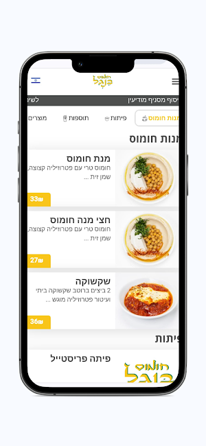 חומוס בנגל - מודיעין Screenshot 1