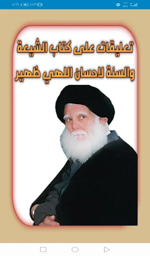 تعليقات على كتاب الشيعة والسنة لاحسان اللهي ظهير Screenshot 0