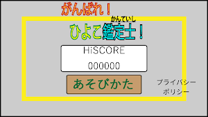 がんばれ！ひよこ鑑定士 Screenshot 0
