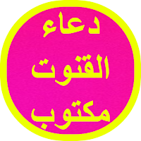 دعاء القنوت مكتوب