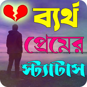 ব্যর্থ প্রেমের স্ট্যাটাস Screenshot 0