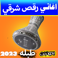أغاني رقص شرقي,طبله2023
