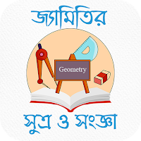 জ্যামিতির সকল সুত্র ও সংজ্ঞা