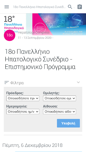 18ο Πανελλήνιο Ηπατολογικό Συνέδριο Screenshot 0