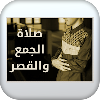 صلاة الجمع والقصر