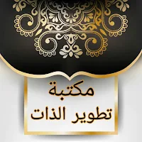 كتيبات تطوير الذات | 34 كتيب