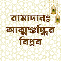 Ramadan: Attosuddhir Biplob