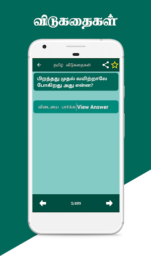 Tamil Riddles தமிழ் விடுகதைகள் Screenshot 1