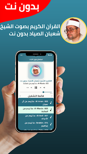 شعبان الصياد قران بدون نت 2025 Screenshot 1