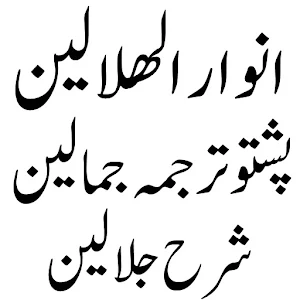 انوارالھلالین پشتو شرح جلالین Screenshot 1
