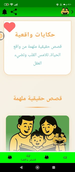 قصص و حكايات مفيدة Screenshot 2