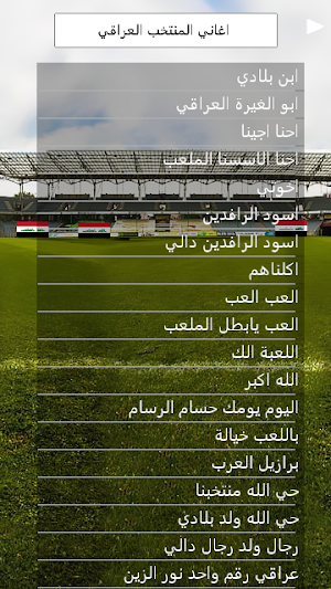 اجمل اغاني المنتخب الوطني بدون نت Screenshot 1