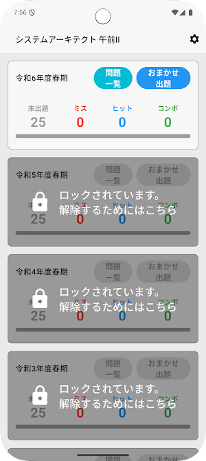 サクッとシステムアーキテクト午前II過去問演習【サクトレ】 Screenshot 0