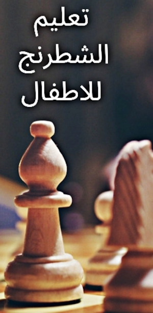 تعليم الشطرنج للأطفال Screenshot 0