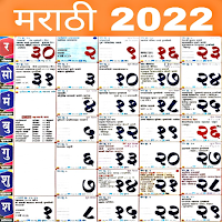 Marathi Calendar: पंगचांग 2022