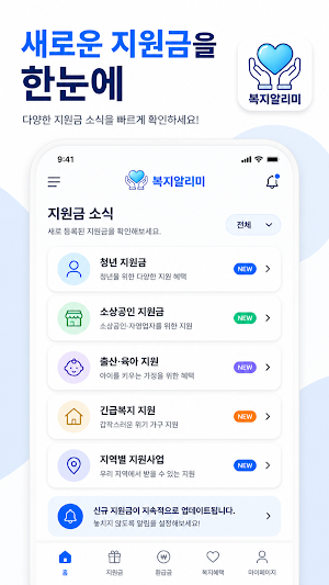 복지도우미 - 지원금 환급금 혜택 알리미 Screenshot 1