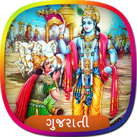 Bhagavad Gita in Gujarati | શ્રીમદ્ ભગવદ્ ગીતા