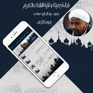 القرآن عبد الرشيد صوفي بدون نت Screenshot 2