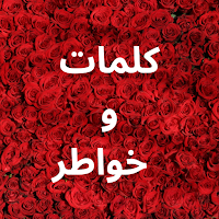 كلمات وخواطر