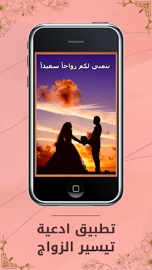 ادعية تيسير الزواج Screenshot 1