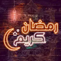اناشيد رمضان - رمضان 2026