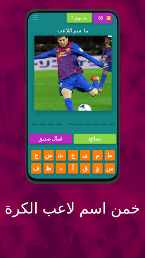خمن اسم لاعب الكرة Screenshot 2