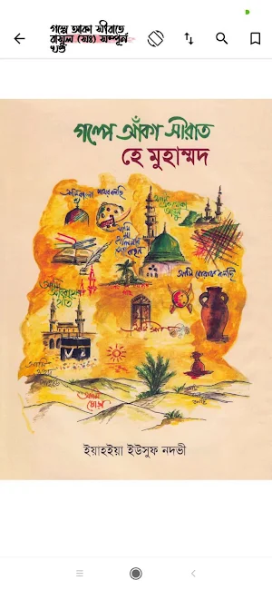 রাসূলের জীবনী সমগ্র - Sirat Screenshot 3