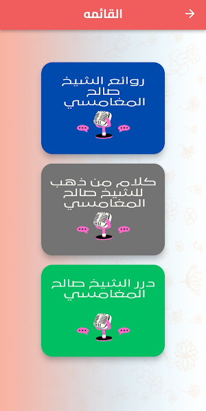 روائع الشيخ صالح المغامسي Screenshot 0
