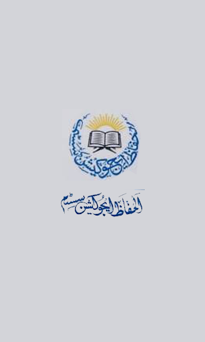Al Huffaz Screenshot 1