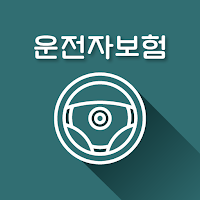 운전자보험 비교샵 - 운전자보험 저렴한곳 가격비교 추천