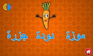 تعليم الحروف والكلمات العربية Screenshot 3