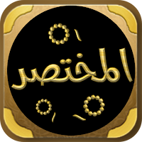 المختصر في تفسير القرآن الكريم