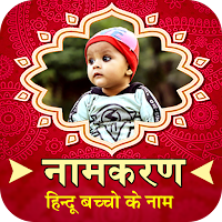 Hindu Baby Name : नामकरण 2024