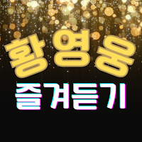 황영웅 즐겨듣기 - 트로트 명곡과 영상 콘서트 주요뉴스