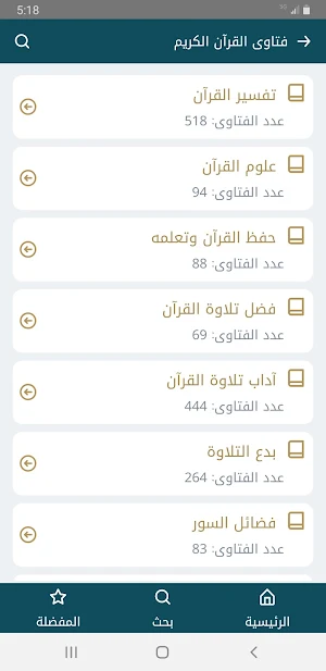 فتاوى القرآن الكريم Screenshot 1