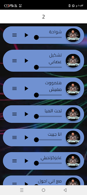اغاني مهرجانات شواحة2027 Screenshot 2