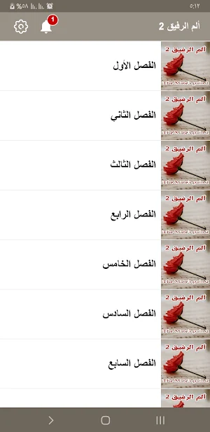 رواية ألم الرفيق 2 Screenshot 2