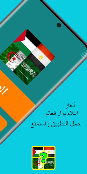 لعبة الغاز خمن علم الدولة Screenshot 0