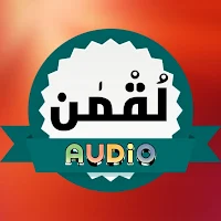 Surah Luqman Audio