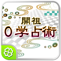 開祖０学占術