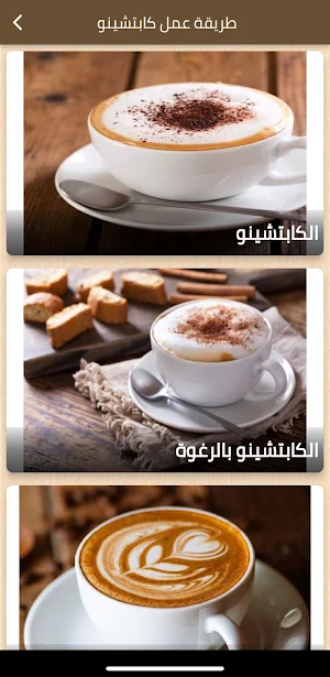 طريقة عمل كابتشينو Screenshot 0