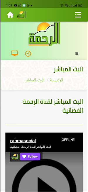 قناة الرحمة الفضائية Screenshot 1