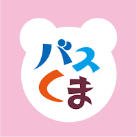 バスきたくまさん
