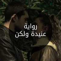 رواية عنيدة ولكن
